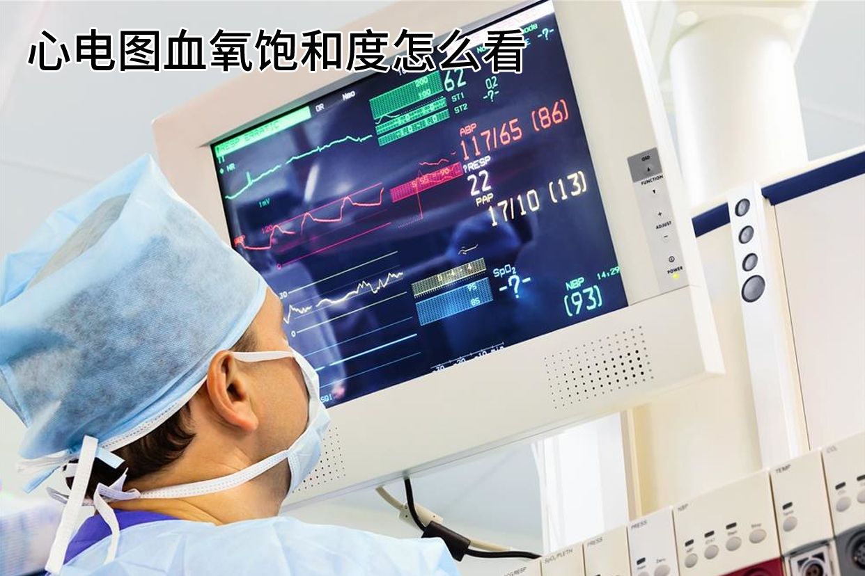 心电图血氧饱和度怎么看图片