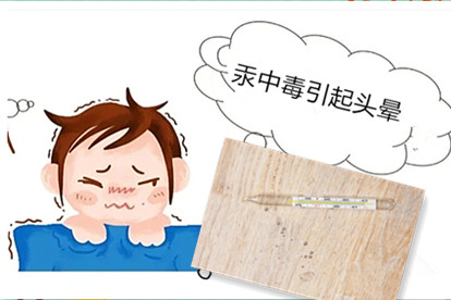 水银中毒的症状图片